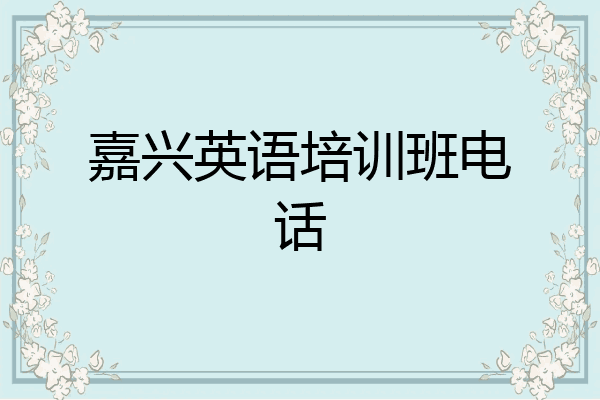 嘉兴英语培训班电话
