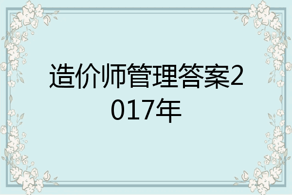 造价师管理答案2017年