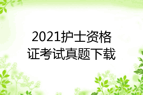 2021护士资格证考试真题下载