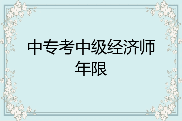 中专考中级经济师年限