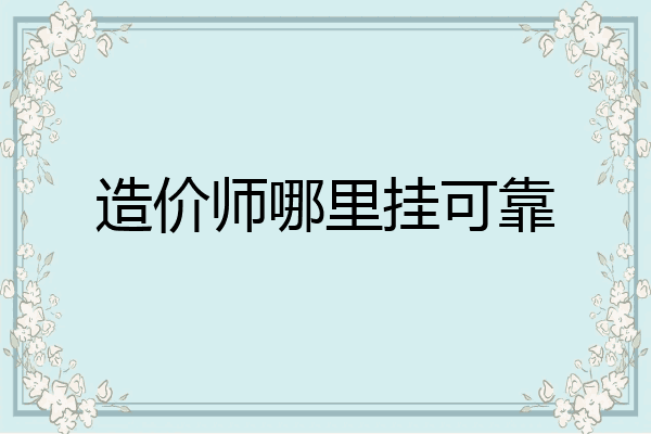 造价师哪里挂可靠