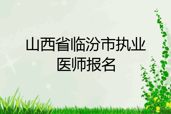 山西省临汾市执业医师报名