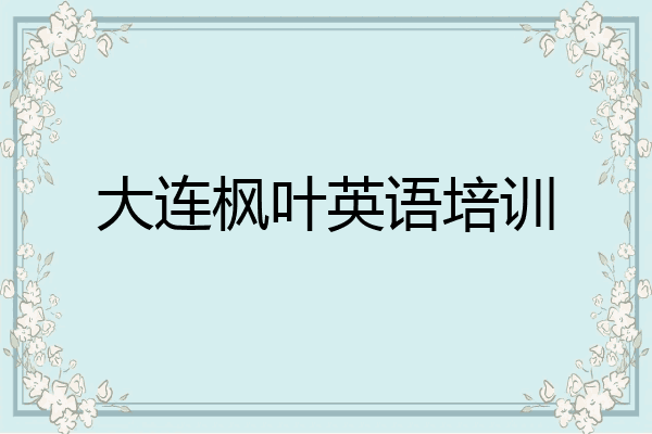 大连枫叶英语培训