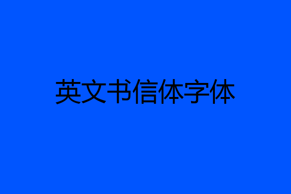 英文书信体字体