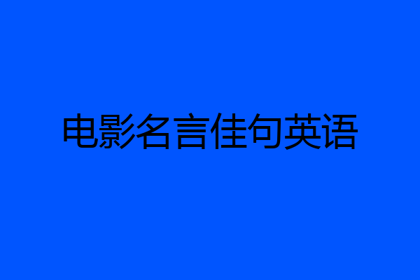 电影名言佳句英语