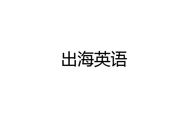 出海英语