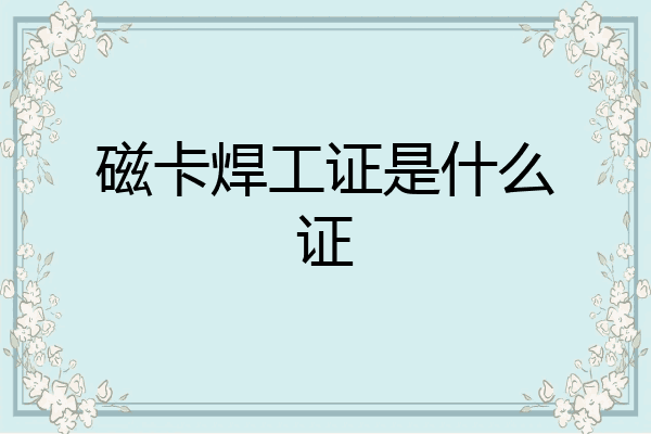 磁卡焊工证是什么证