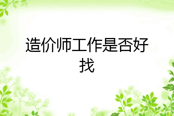 造价师工作是否好找
