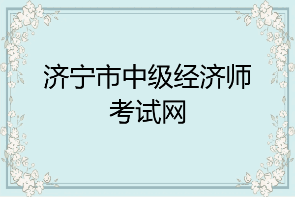 济宁市中级经济师考试网