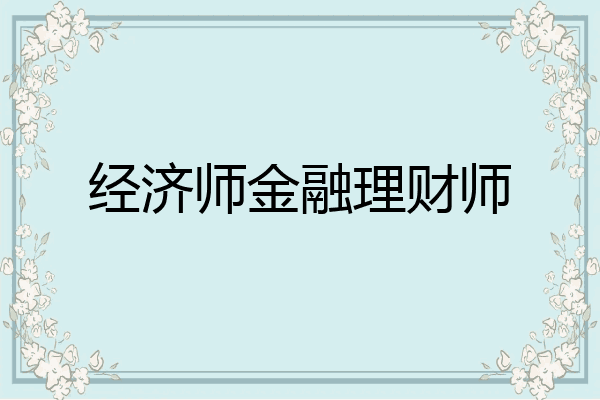 经济师金融理财师