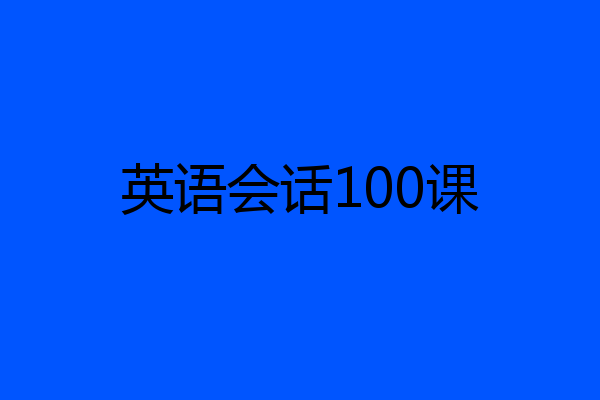 英语会话100课