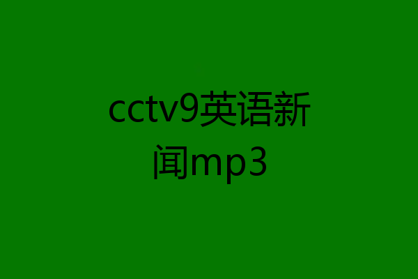 cctv9英语新闻mp3