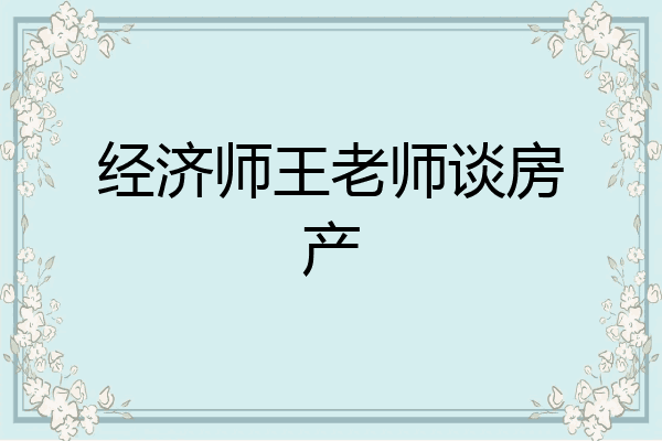 经济师王老师谈房产