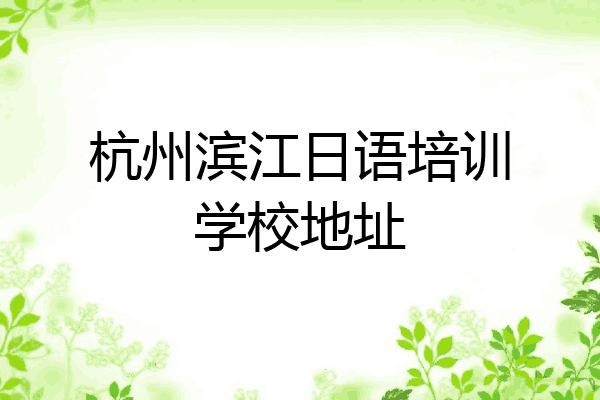 杭州滨江日语培训学校地址