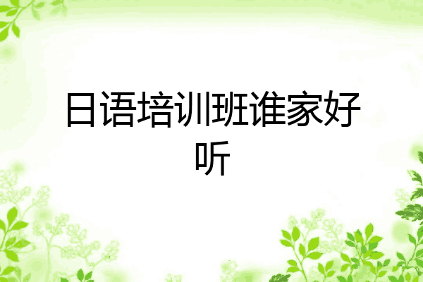 日语培训班谁家好听
