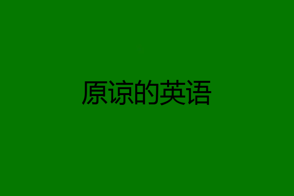 原谅的英语