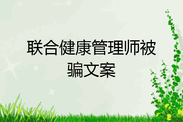 联合健康管理师被骗文案