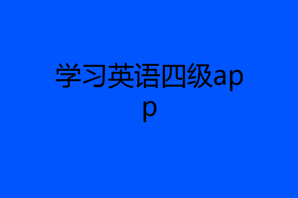 学习英语四级app