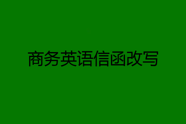 商务英语信函改写