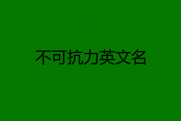 不可抗力英文名