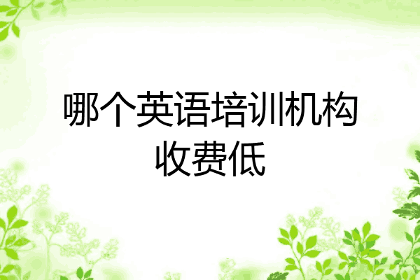 哪个英语培训机构收费低