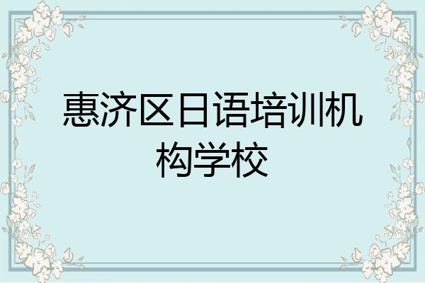 惠济区日语培训机构学校