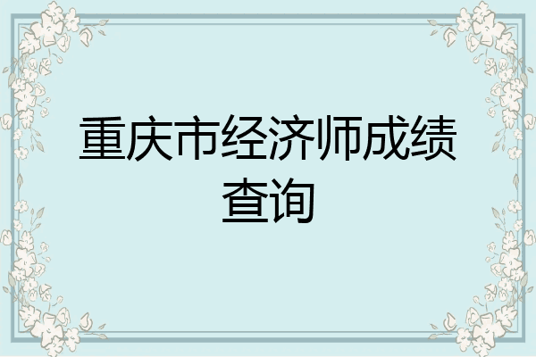 重庆市经济师成绩查询