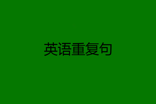 英语重复句