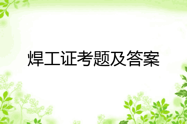 焊工证考题及答案