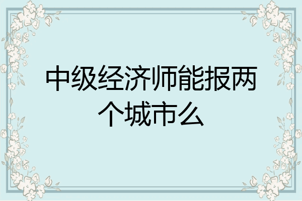 中级经济师能报两个城市么