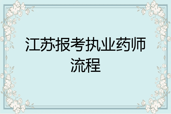 江苏报考执业药师流程