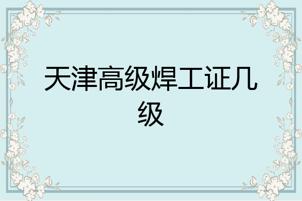 天津高级焊工证几级