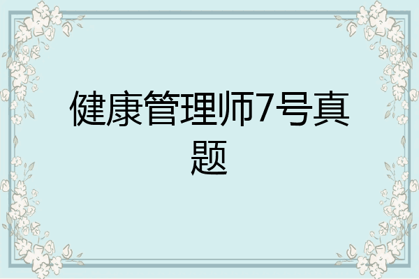 健康管理师7号真题