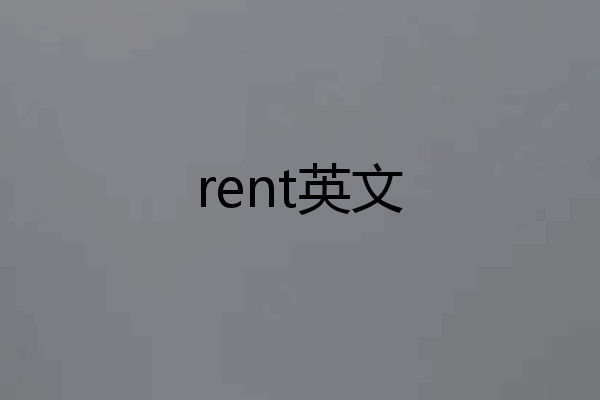 rent英文