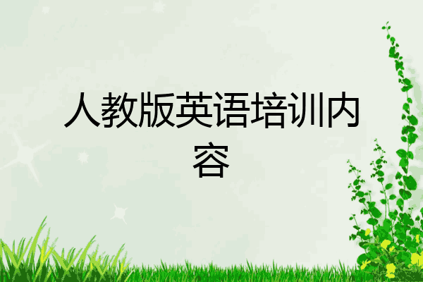 人教版英语培训内容