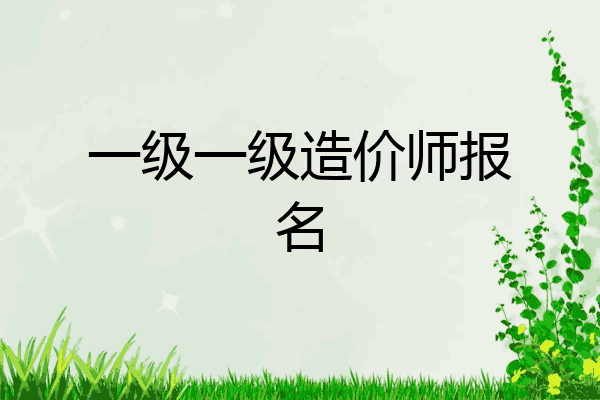 一级一级造价师报名