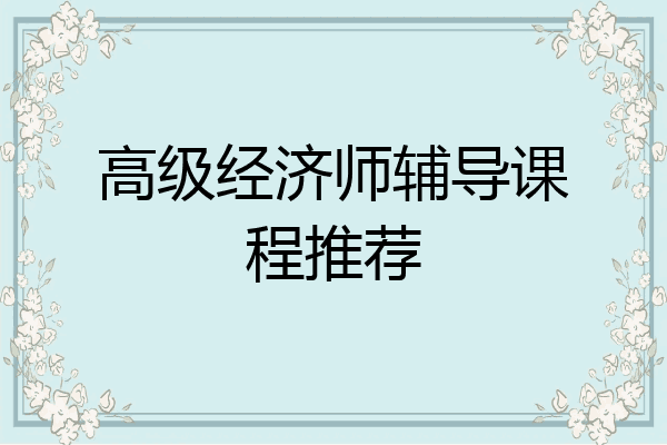 高级经济师辅导课程推荐