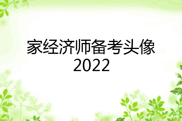 家经济师备考头像2022