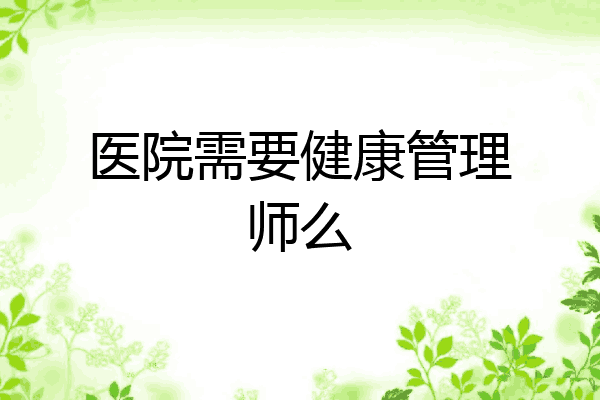 医院需要健康管理师么
