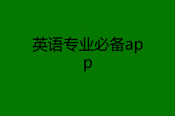 英语专业必备app