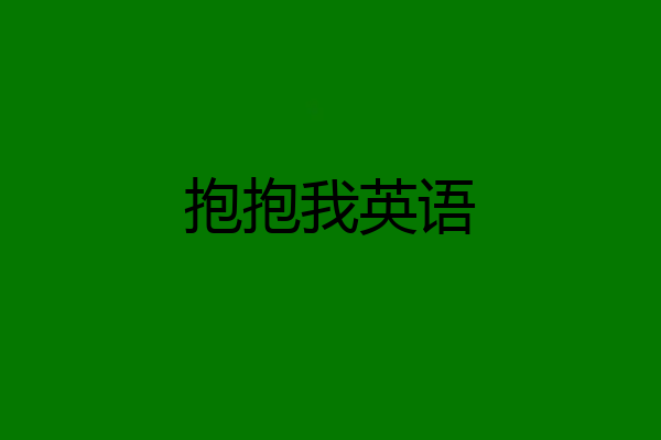 抱抱我英语