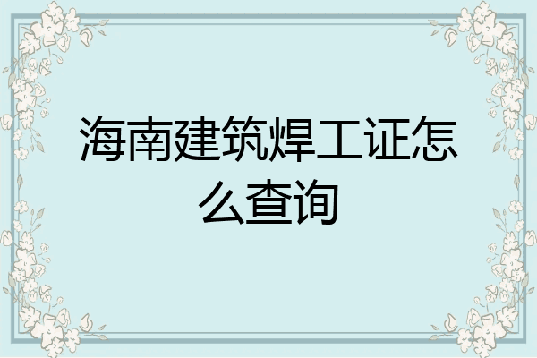 海南建筑焊工证怎么查询
