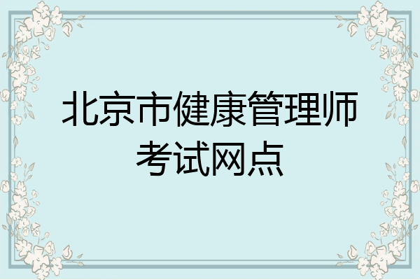 北京市健康管理师考试网点