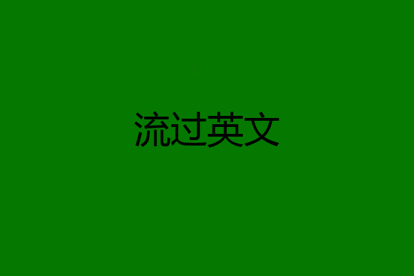流过英文