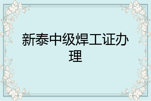 新泰中级焊工证办理