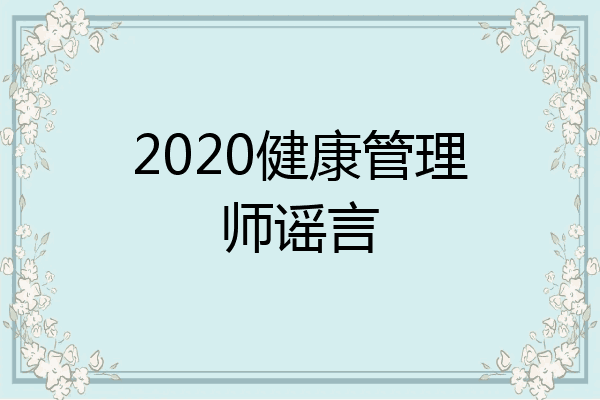 2020健康管理师谣言