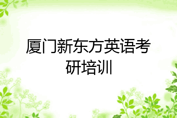 厦门新东方英语考研培训