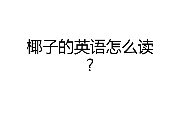 椰子的英语怎么读?