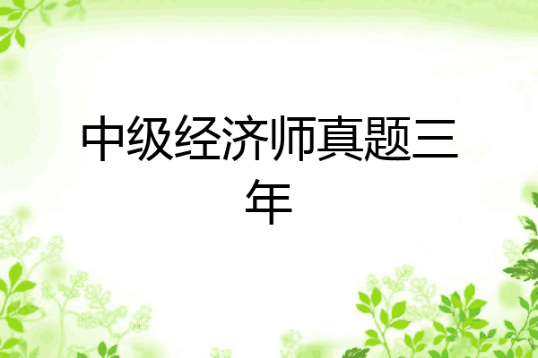 中级经济师真题三年