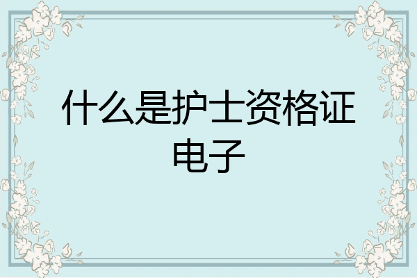 什么是护士资格证电子